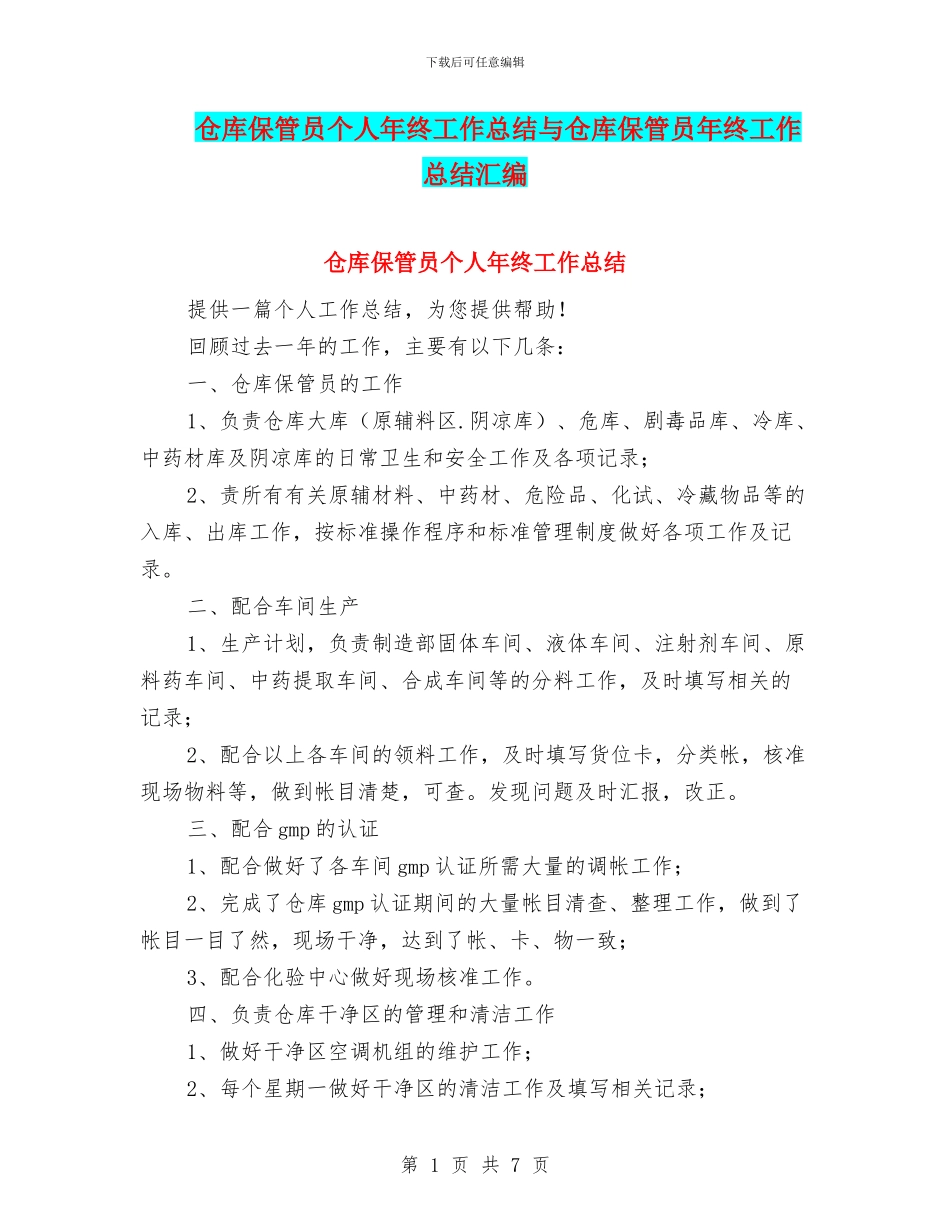 仓库保管员个人年终工作总结与仓库保管员年终工作总结汇编.doc_第1页