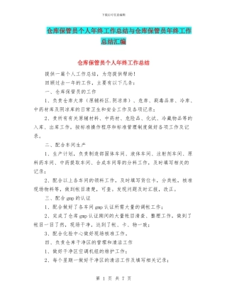 仓库保管员个人年终工作总结与仓库保管员年终工作总结汇编.doc