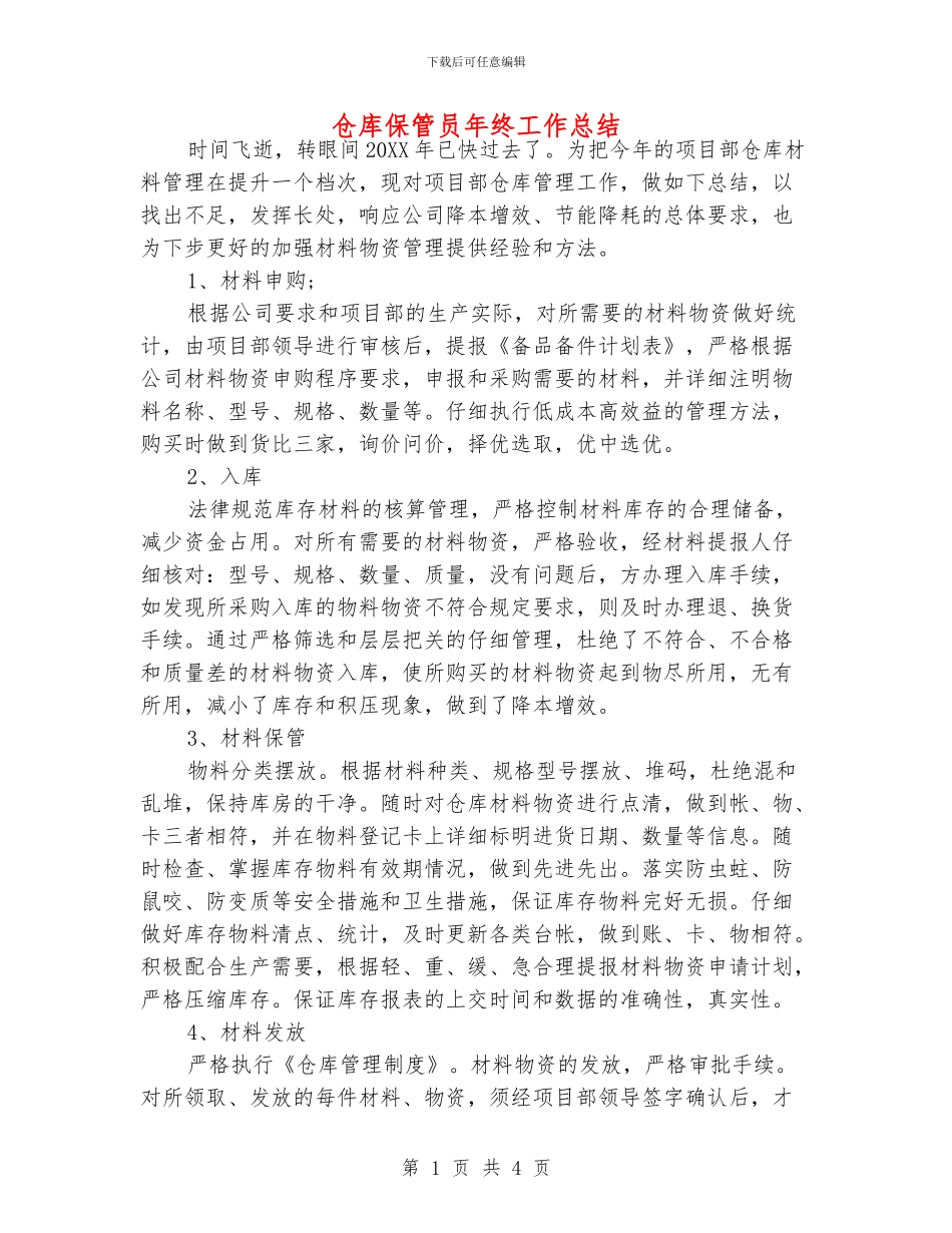 仓库保管员年终工作总结_第1页