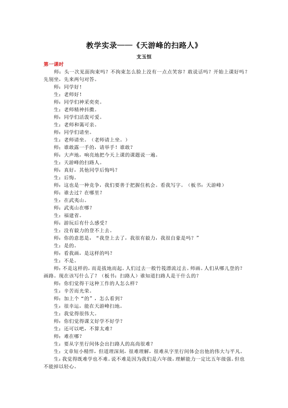 《天游峰的扫路人》支玉恒_第1页