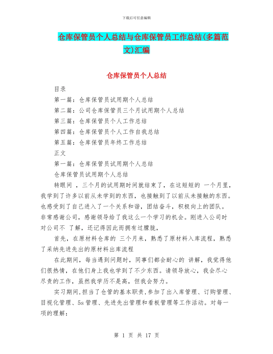 仓库保管员个人总结与仓库保管员工作总结汇编_第1页