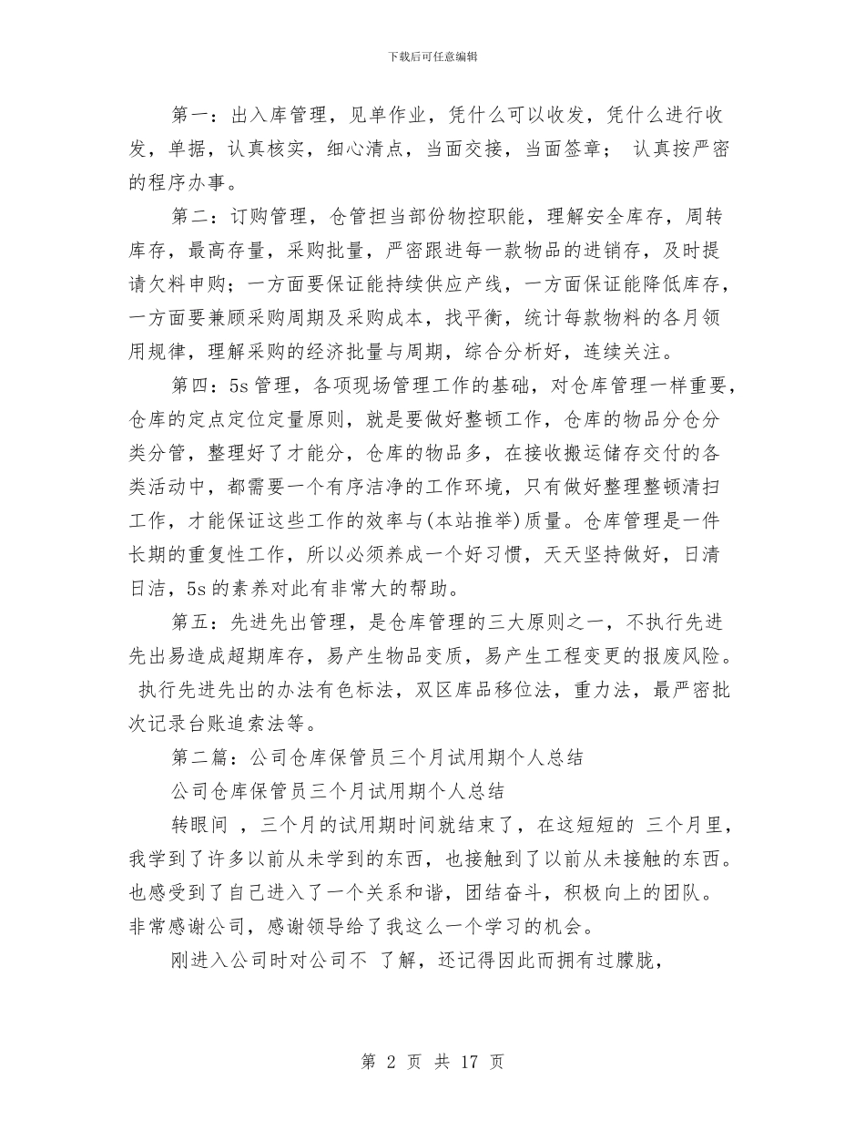 仓库保管员个人总结与仓库保管员工作总结汇编_第2页