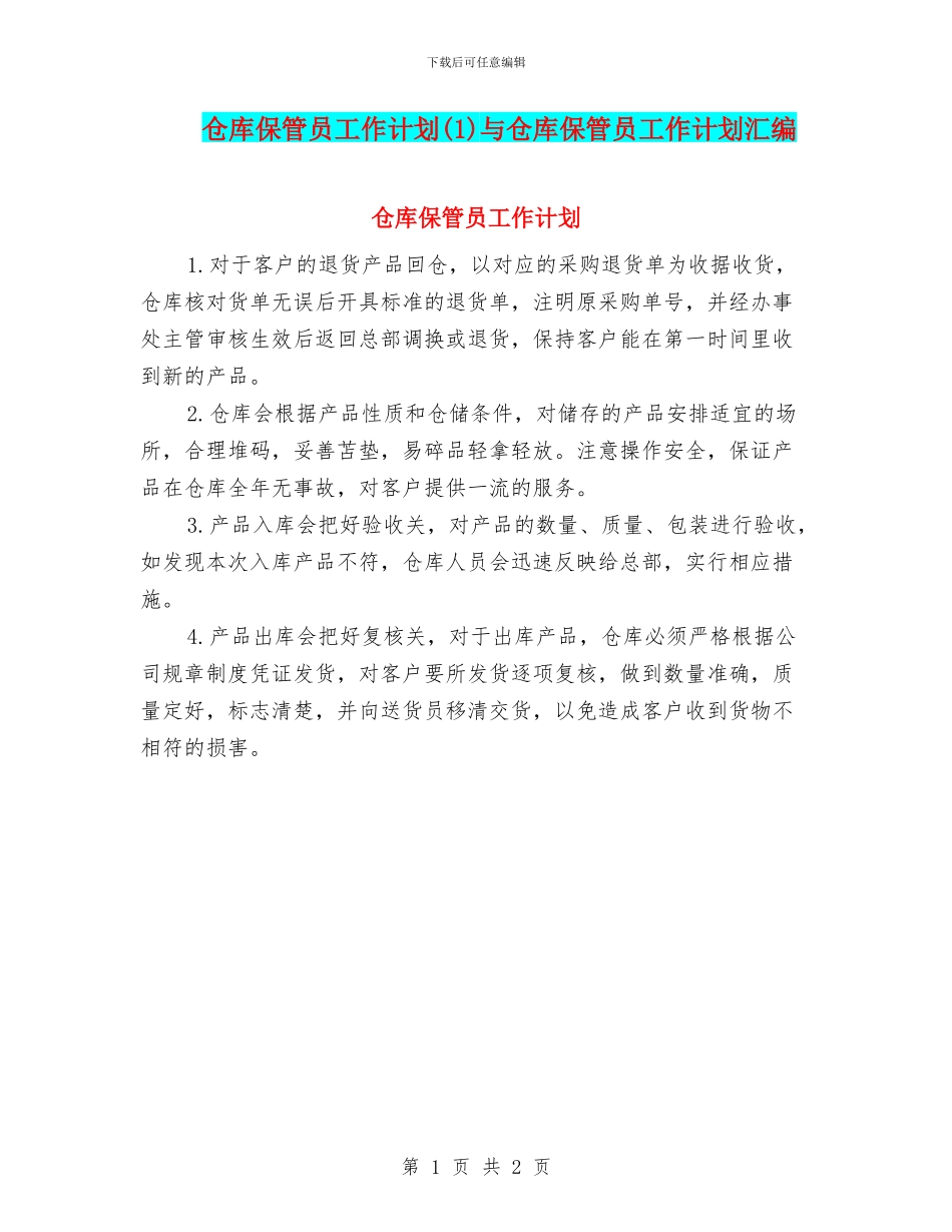 仓库保管员工作计划与仓库保管员工作计划汇编_第1页
