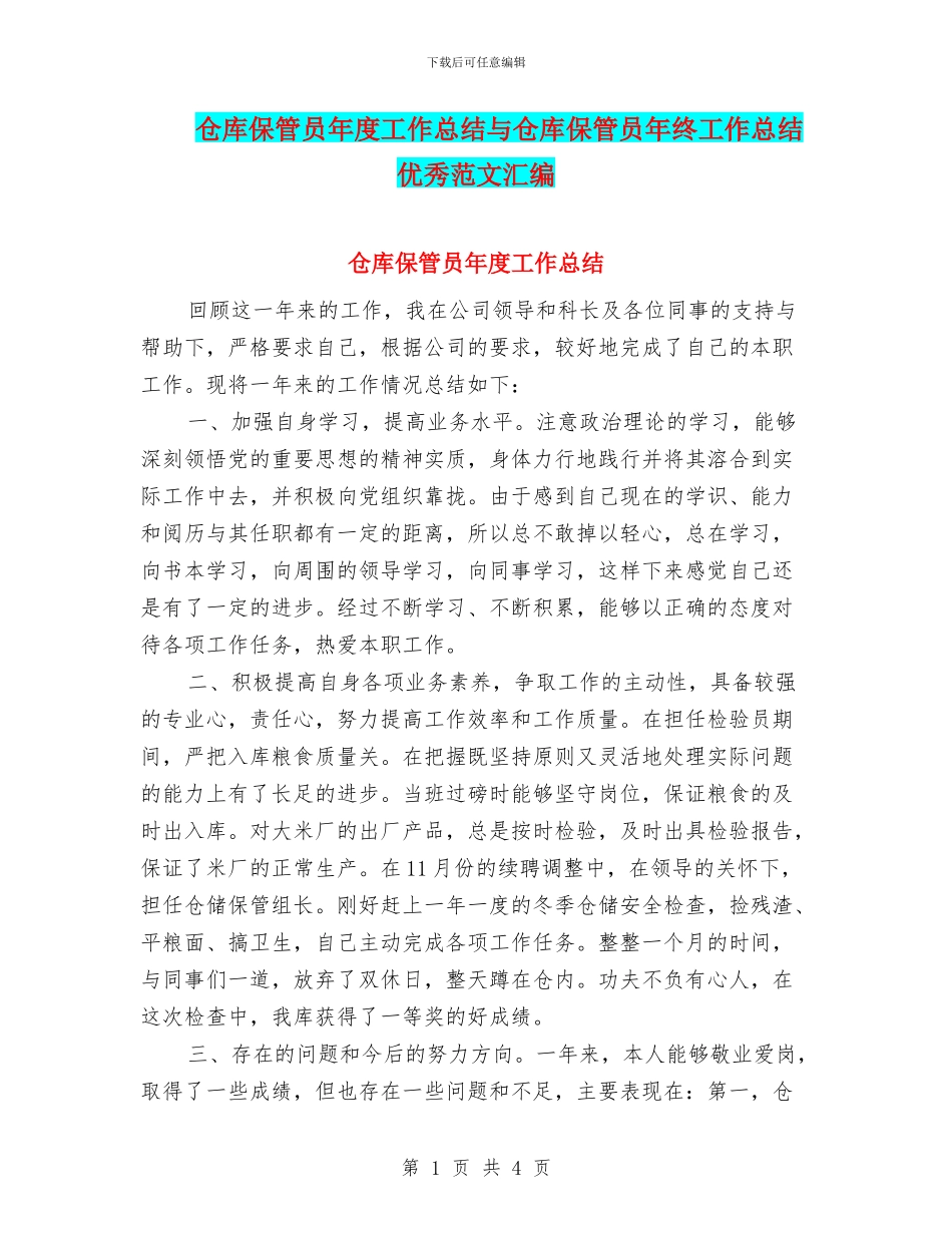 仓库保管员年度工作总结与仓库保管员年终工作总结优秀范文汇编_第1页