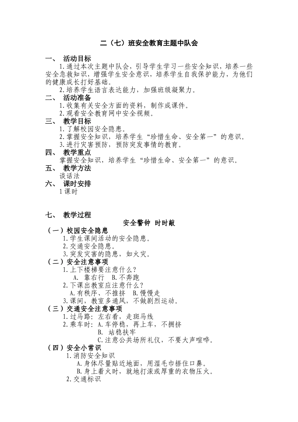 二（七班安全教育主题中队会·教案_第1页