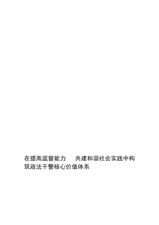 提高监督能力共建调和社会[宝典]