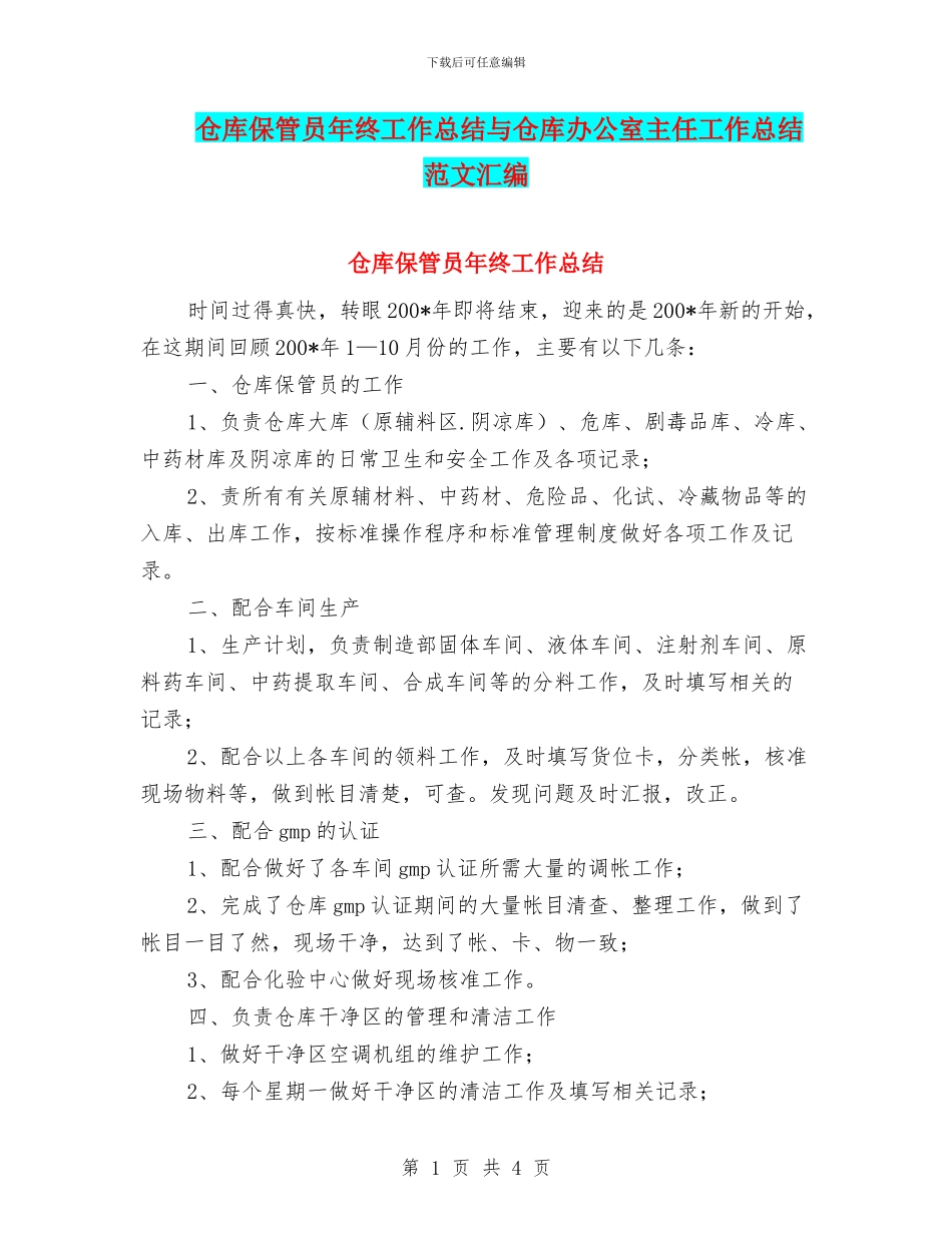 仓库保管员年终工作总结与仓库办公室主任工作总结范文汇编_第1页