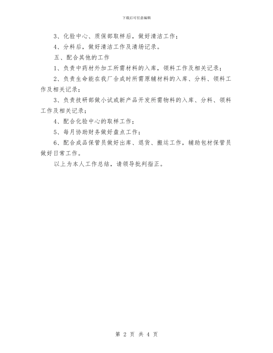 仓库保管员年终工作总结与仓库办公室主任工作总结范文汇编_第2页