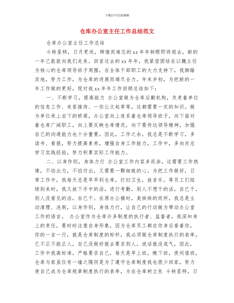 仓库保管员年终工作总结与仓库办公室主任工作总结范文汇编_第3页