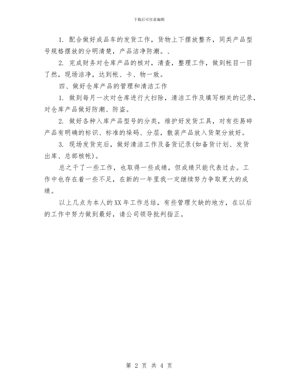 仓库保管员年终工作与仓库后勤工作计划汇编_第2页