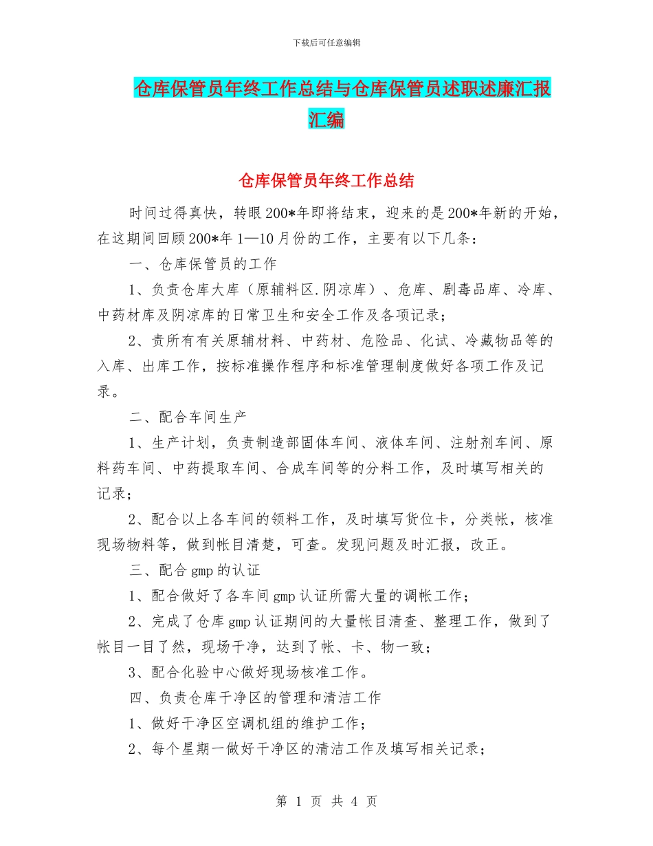 仓库保管员年终工作总结与仓库保管员述职述廉汇报汇编_第1页