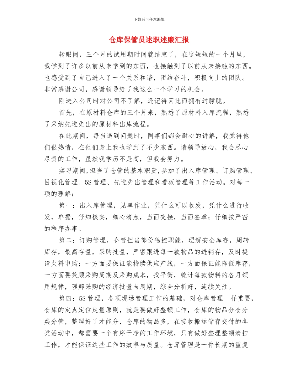 仓库保管员年终工作总结与仓库保管员述职述廉汇报汇编_第3页