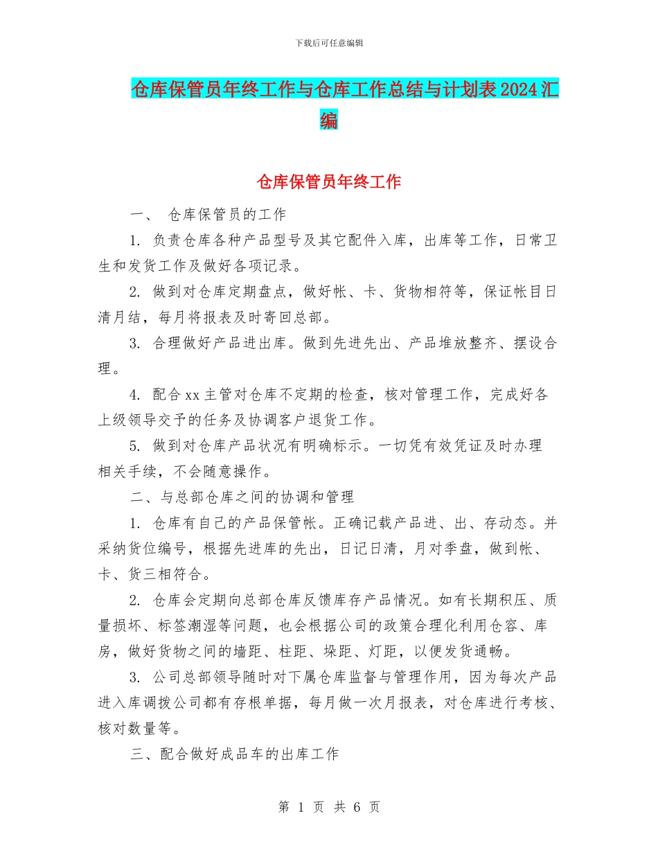 仓库保管员年终工作与仓库工作总结与计划表2024汇编_第1页