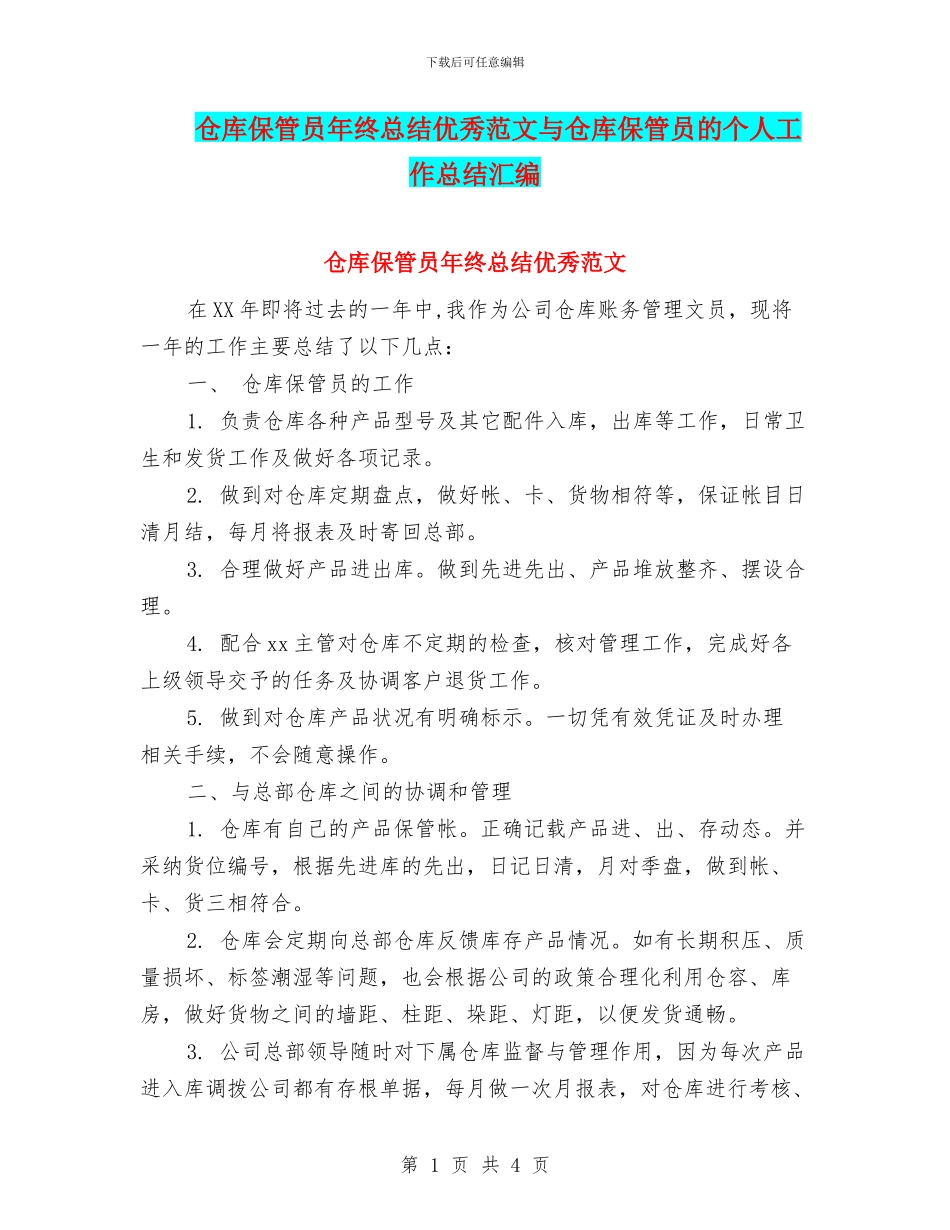 仓库保管员年终总结优秀范文与仓库保管员的个人工作总结汇编_第1页