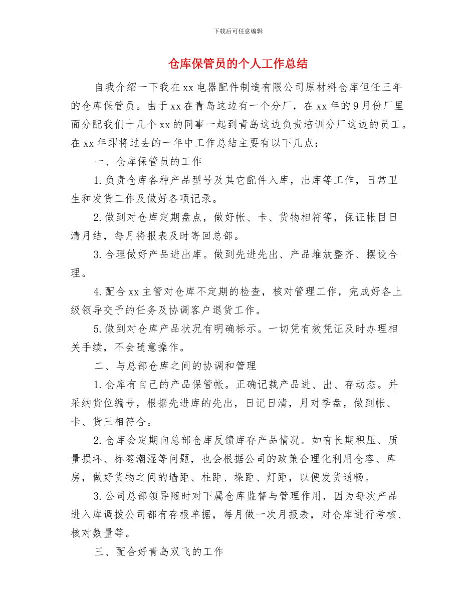 仓库保管员年终总结优秀范文与仓库保管员的个人工作总结汇编_第3页