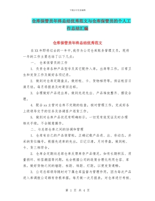 仓库保管员年终总结优秀范文与仓库保管员的个人工作总结汇编