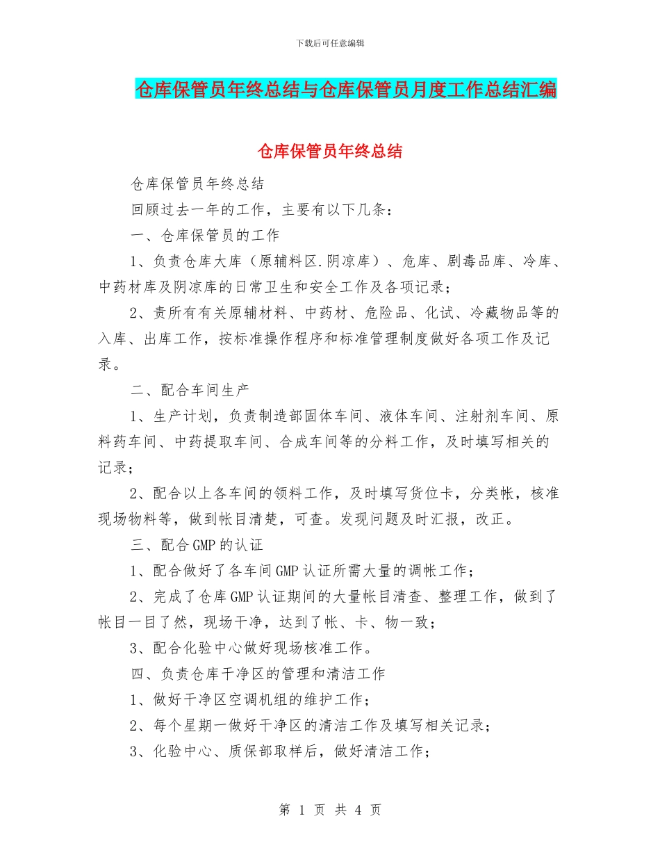 仓库保管员年终总结与仓库保管员月度工作总结汇编_第1页