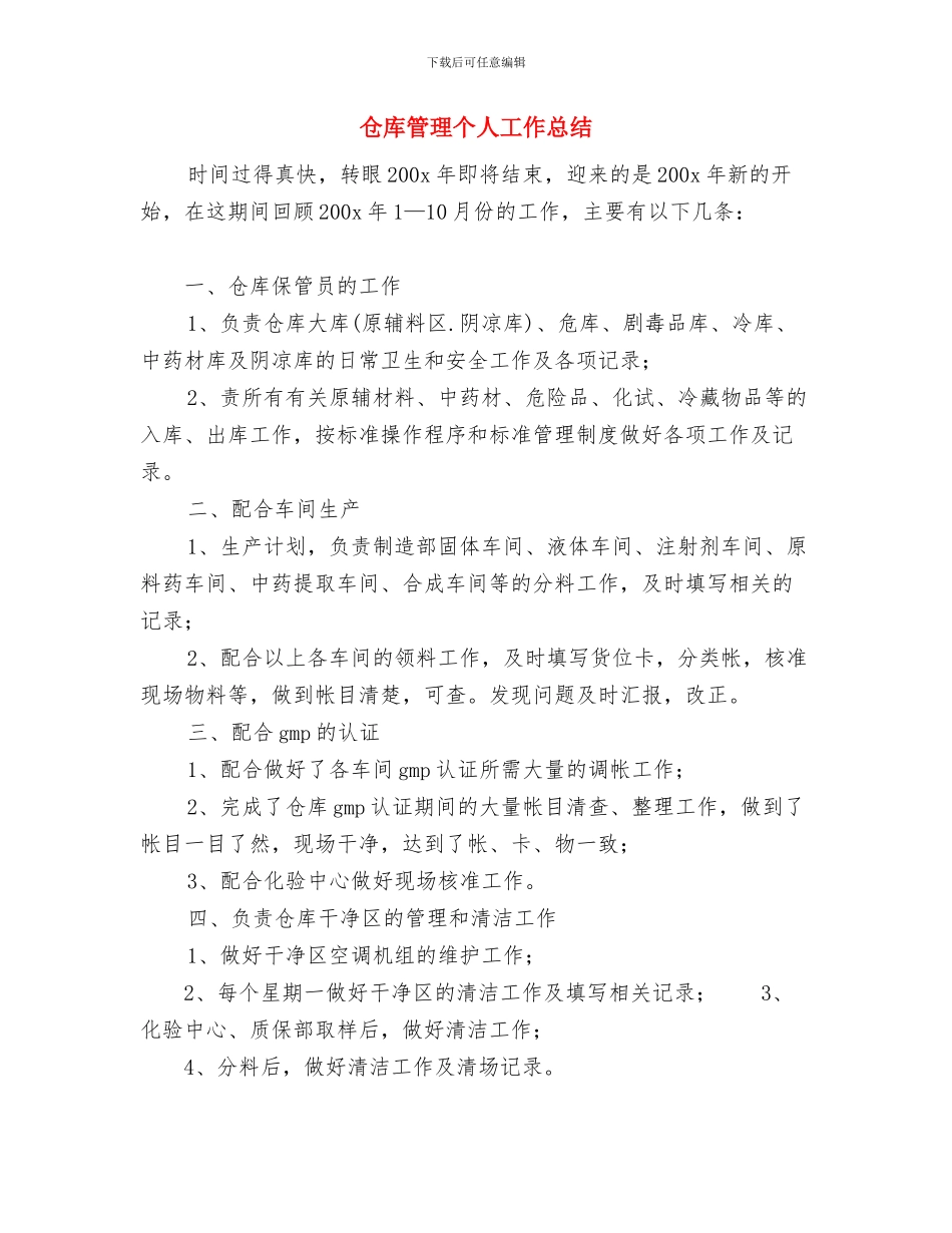 仓库保管员年终工作总结优秀范文与仓库管理个人工作总结汇编_第3页