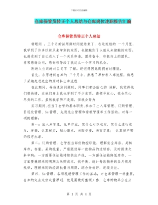仓库保管员转正个人总结与仓库岗位述职报告汇编