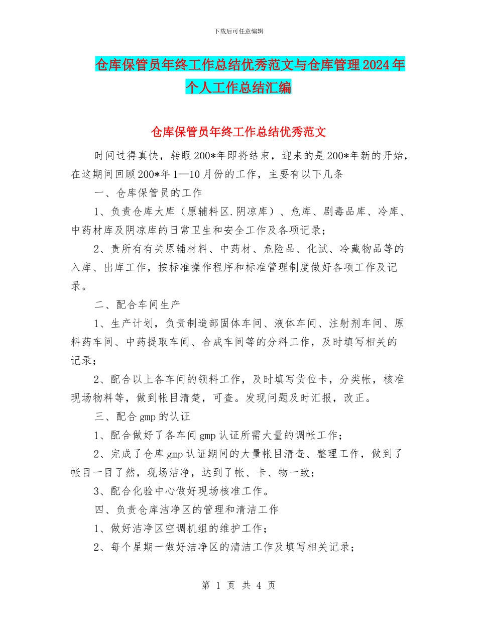 仓库保管员年终工作总结优秀范文与仓库管理2024年个人工作总结汇编_第1页