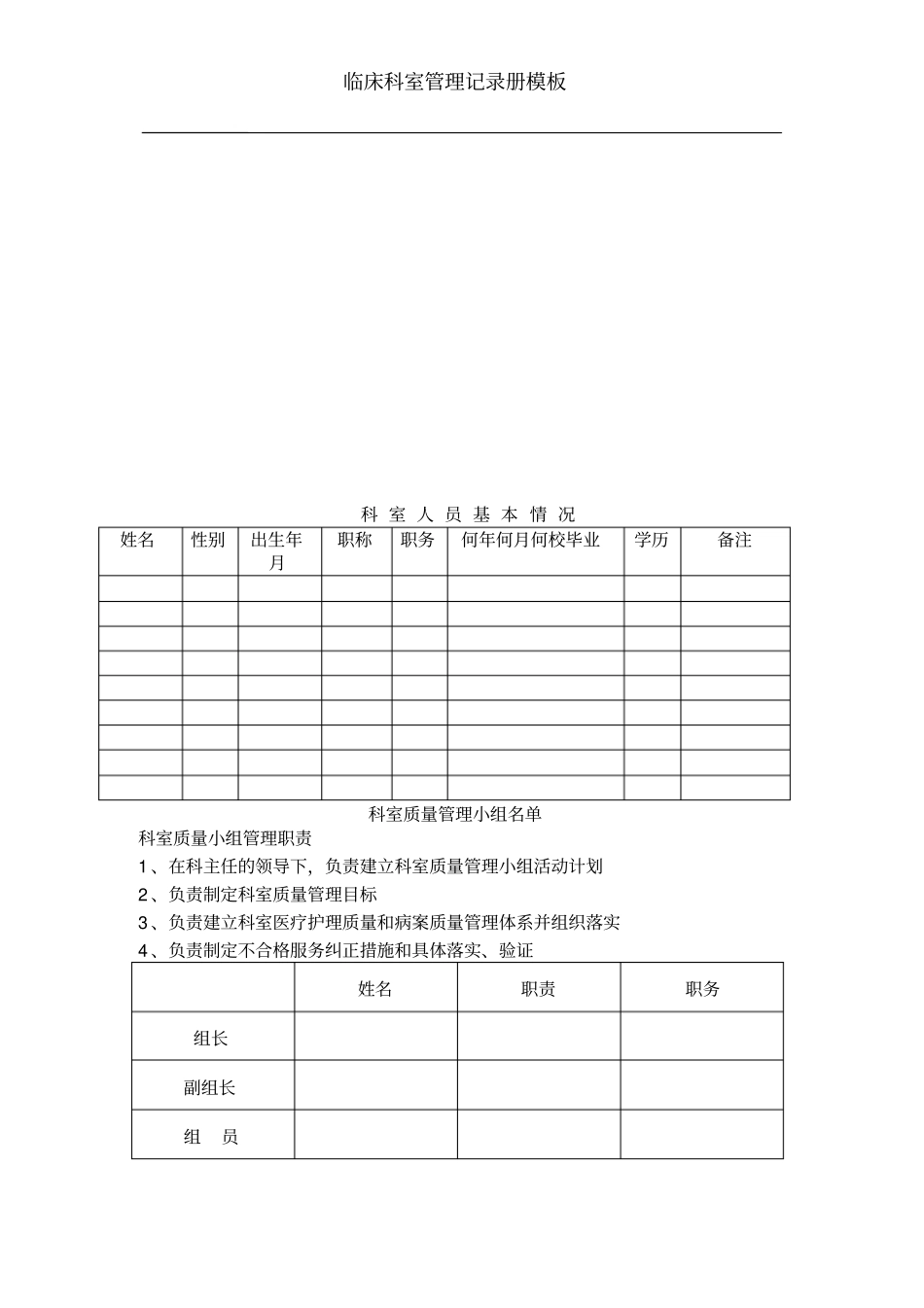 临床科室管理记录册模板_第2页