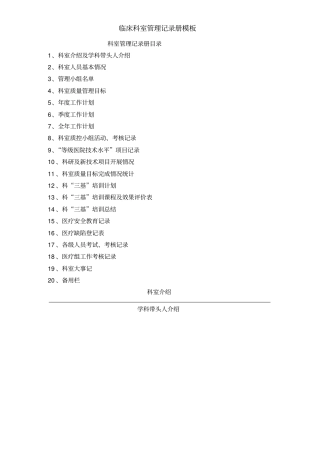 临床科室管理记录册模板