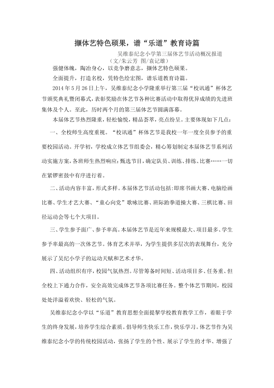 撷体艺特色硕果，谱“乐道”教育诗篇_第1页