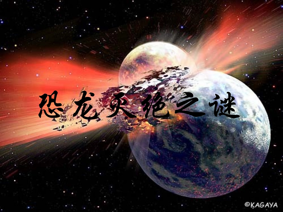 恐龙灭绝之谜_第1页
