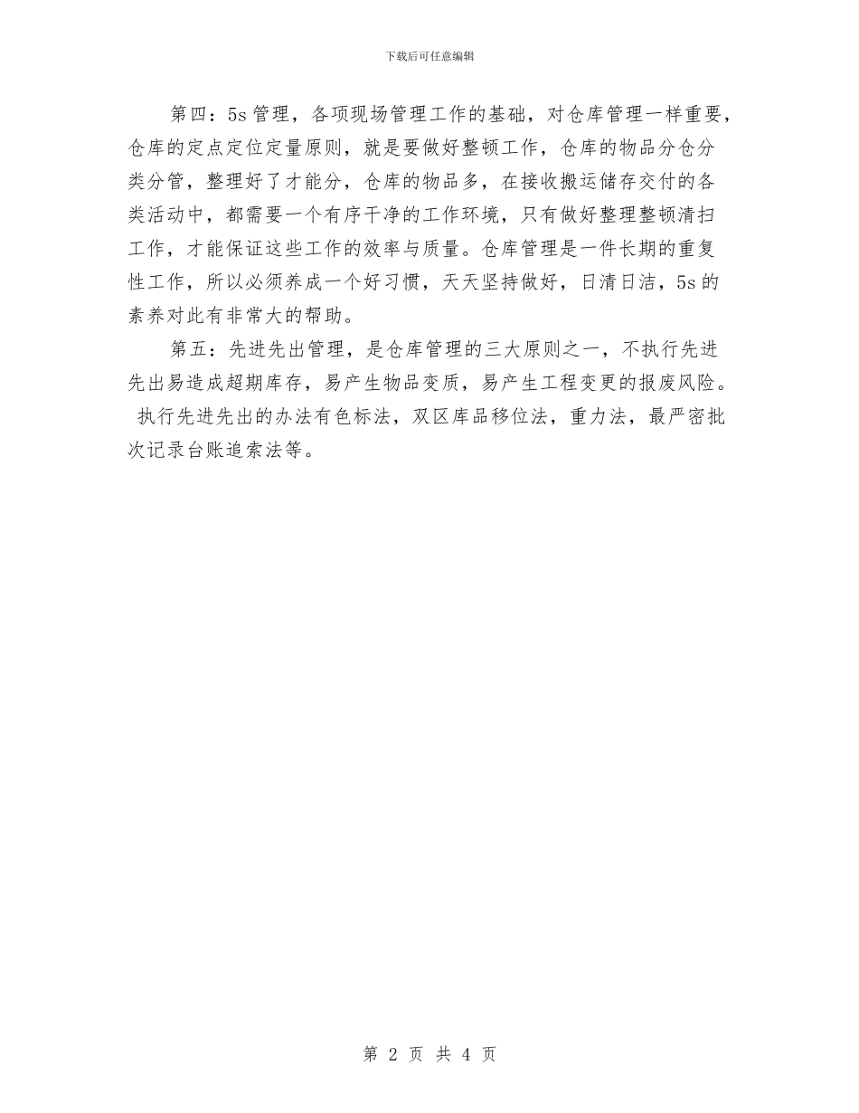 仓库保管员试用期个人工作总结与仓库保管员试用期工作总结汇编_第2页