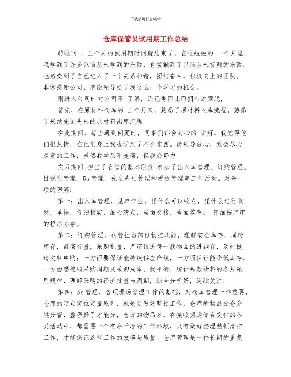 仓库保管员试用期个人工作总结与仓库保管员试用期工作总结汇编_第3页