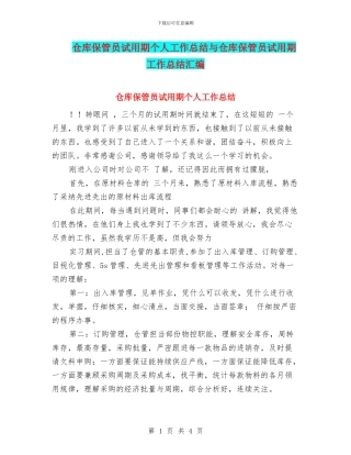仓库保管员试用期个人工作总结与仓库保管员试用期工作总结汇编