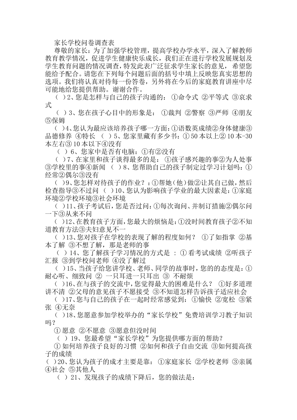 家校问卷调查表_第1页