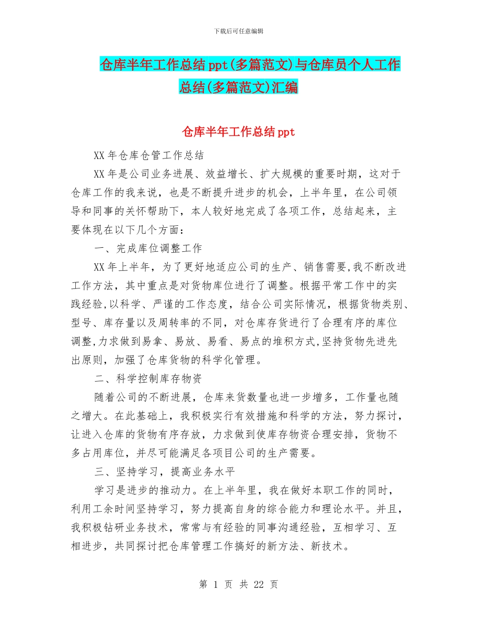 仓库半年工作总结ppt与仓库员个人工作总结(多篇范文)汇编_第1页