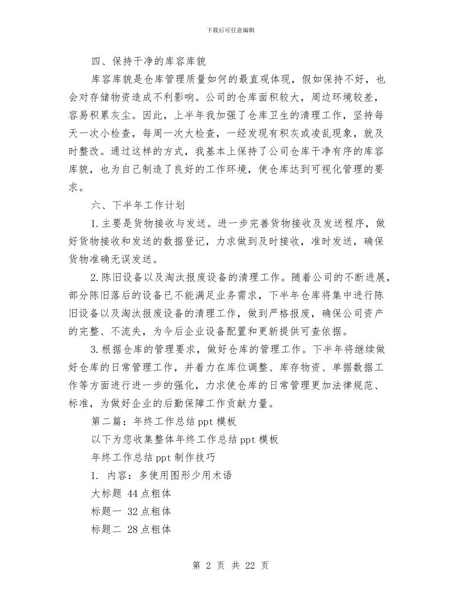 仓库半年工作总结ppt与仓库员个人工作总结(多篇范文)汇编_第2页