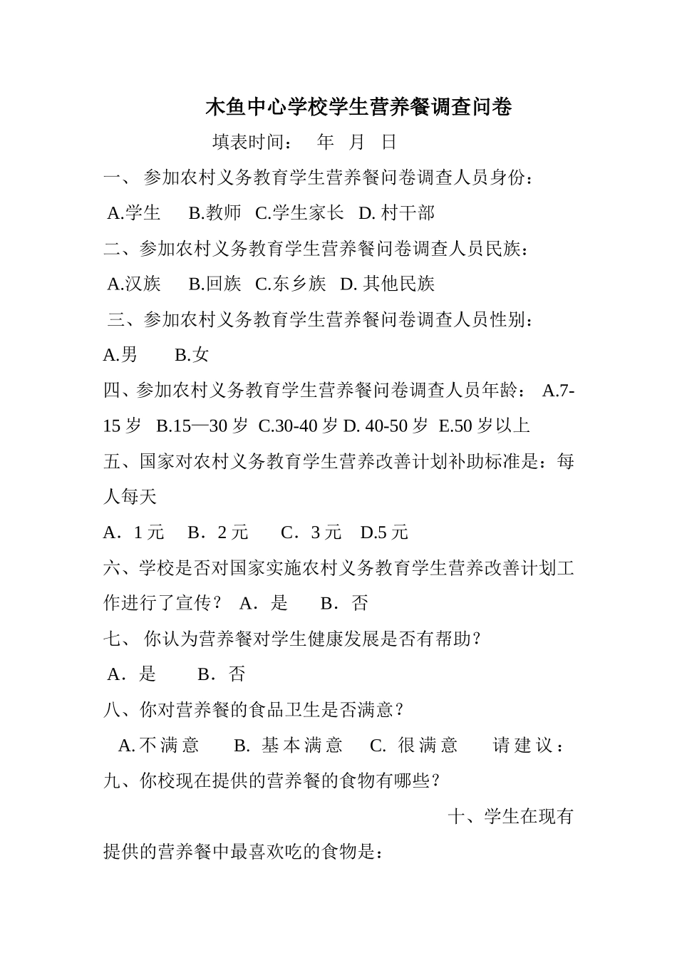 木鱼中心学校学生营养餐调查问卷_第1页