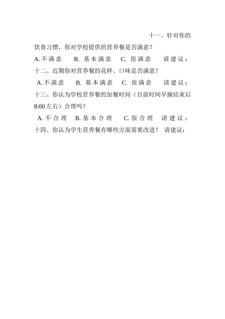 木鱼中心学校学生营养餐调查问卷_第2页