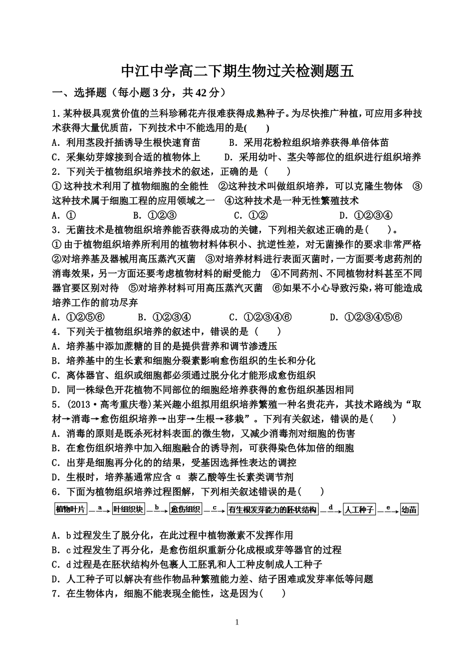 中江中学高二下期生物过关检测题五_第1页