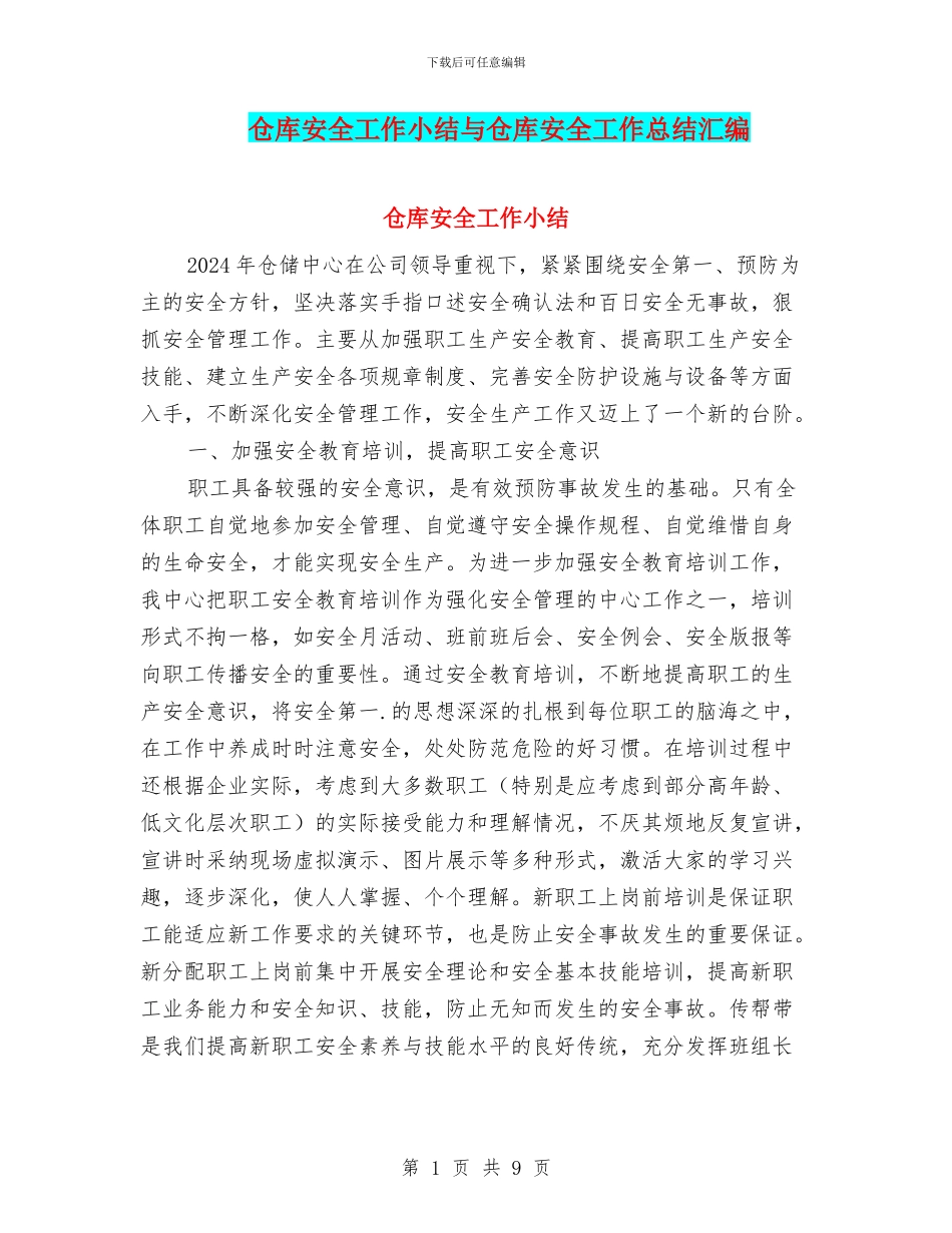 仓库安全工作小结与仓库安全工作总结汇编_第1页