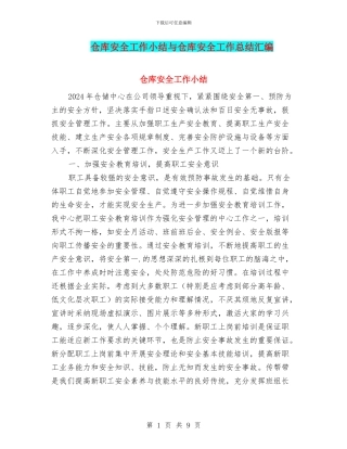 仓库安全工作小结与仓库安全工作总结汇编