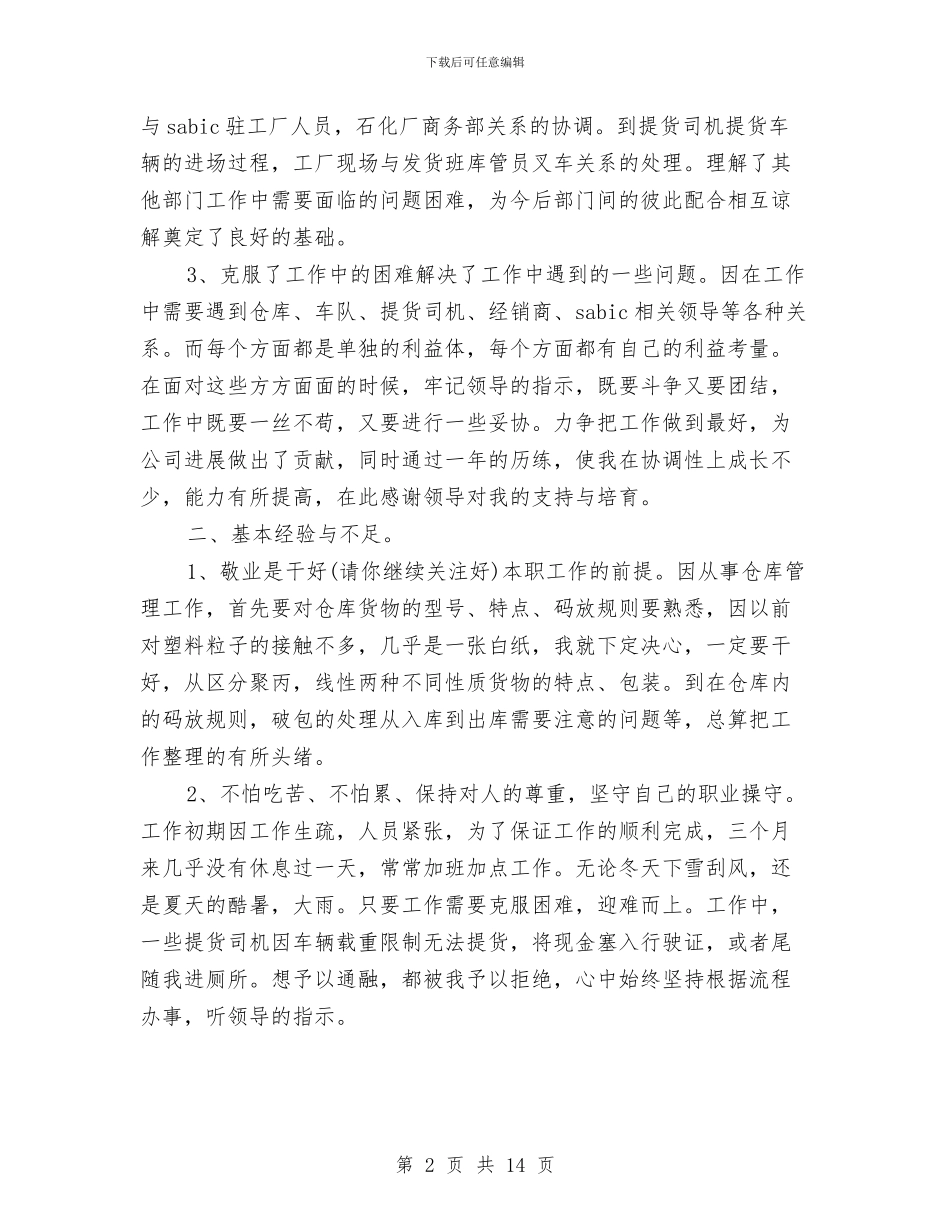 仓库员个人工作总结与仓库周工作总结范文汇编_第2页