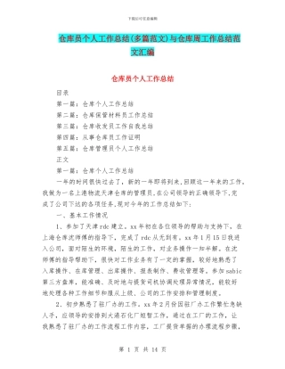 仓库员个人工作总结与仓库周工作总结范文汇编
