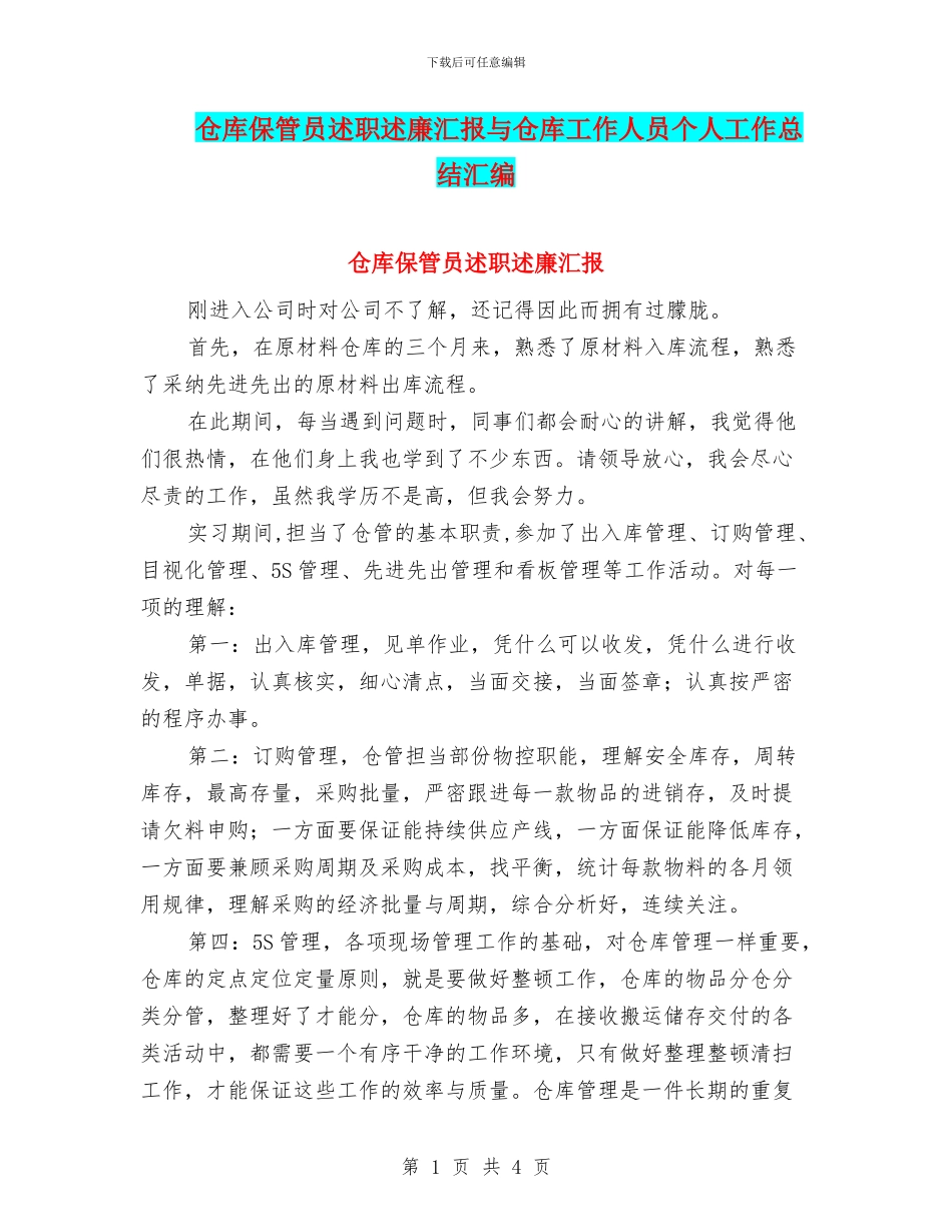 仓库保管员述职述廉汇报与仓库工作人员个人工作总结汇编_第1页