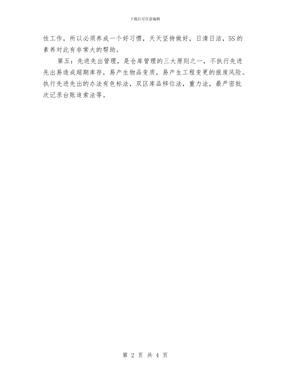 仓库保管员述职述廉汇报与仓库工作人员个人工作总结汇编_第2页