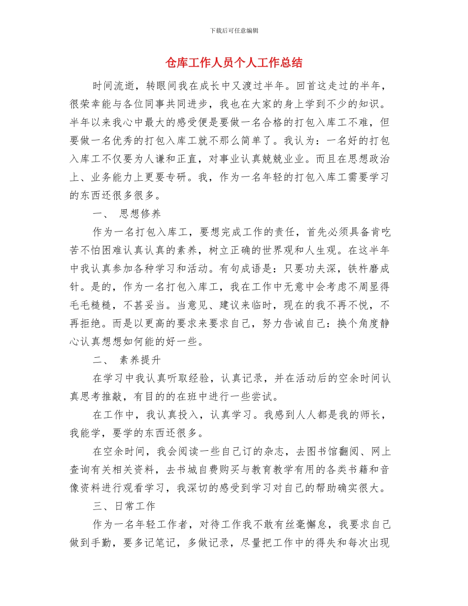 仓库保管员述职述廉汇报与仓库工作人员个人工作总结汇编_第3页