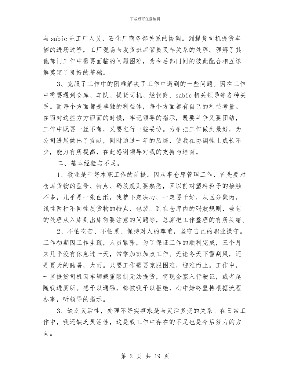 仓库出租个人工作总结与仓库办公室主任工作总结范文汇编_第2页