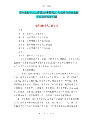 仓库出租个人工作总结与仓库办公室主任工作总结范文汇编