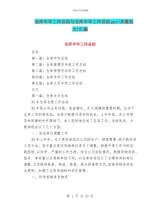 仓库半年工作总结与仓库半年工作总结ppt汇编