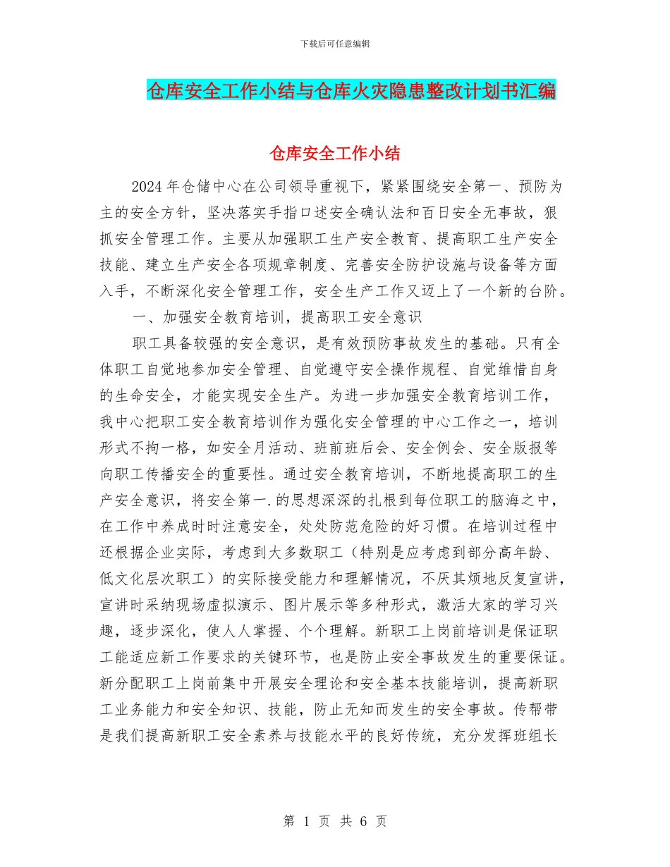 仓库安全工作小结与仓库火灾隐患整改计划书汇编_第1页