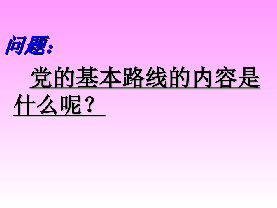 党的基本路线_第3页