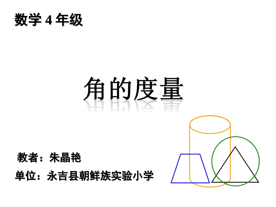 角的测量课件____-朱晶艳_第1页